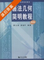 画法几何简明教程 第二版 课后答案 (顾文逵 缪临平) - 封面