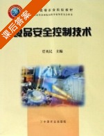 食品安全控制技术 课后答案 (贾英民) - 封面
