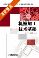 机械加工技术基础 课后答案 (尹志华 曲宝章) - 封面