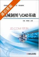 机械制图与CAD基础 课后答案 (王斌 郑德超) - 封面