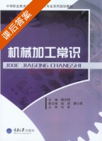 机械加工常识 课后答案 (唐文钢) - 封面