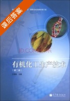 有机化工生产技术 第二版 课后答案 (王焕梅) - 封面