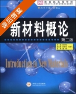 新材料概论 第二版 课后答案 (郑子樵 封孝信) - 封面