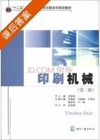 印刷机械 第二版 课后答案 (成刚虎) - 封面
