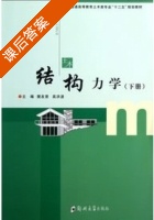 结构力学 下册 课后答案 (樊友景 高洪波) - 封面