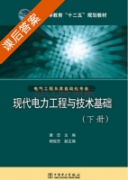 现代电力工程与技术基础 下册 课后答案 (唐忠 杨俊杰) - 封面