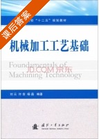 机械加工工艺基础 课后答案 (刘云 许音) - 封面
