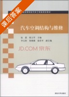汽车空调结构与维修 课后答案 (张蕾 梁立学) - 封面