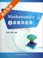 Mathematica及其数学应用 课后答案 (王福贵 王晓玲) - 封面