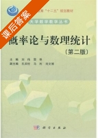 概率论与数理统计 第二版 课后答案 (刘伟 雷艳) - 封面