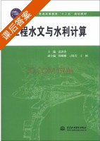 工程水文与水利计算 课后答案 (范世香) - 封面