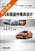 汽车覆盖件模具设计 课后答案 (秦永法 李红) - 封面