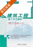 建筑工程施工安全速成 课后答案 (王洪德 佟芳) - 封面