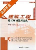 建筑工程施工现场管理速成 课后答案 (唐晓东) - 封面