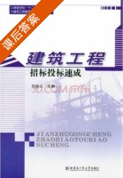 建筑工程招标投标速成 课后答案 (白会人) - 封面