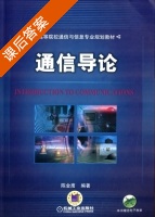 通信导论 课后答案 (陈金鹰) - 封面