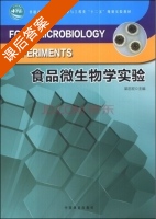 食品微生物学实验 课后答案 (梁志宏) - 封面