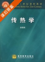 传热学 课后答案 (赵镇南) - 封面