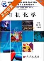 有机化学 课后答案 (陆阳 李勤耕) - 封面