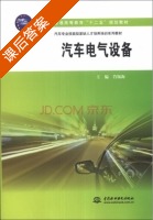 汽车电气设备 课后答案 (肖锡海) - 封面