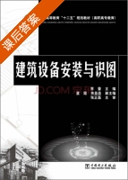 建筑设备安装与识图 课后答案 (常蕾 董霞) - 封面