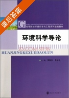 环境科学导论 课后答案 (窦贻俭 朱继业) - 封面