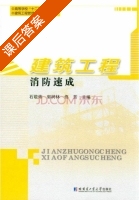 建筑工程消防速成 课后答案 (石敬炜 郭树林) - 封面