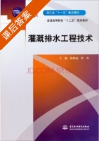 灌溉排水工程技术 课后答案 (徐瑛丽 叶舟) - 封面