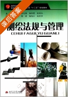 测绘法规与管理 课后答案 (谢波 常允艳) - 封面