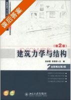 建筑力学与结构 第二版 课后答案 (吴承霞 宋贵彩) - 封面