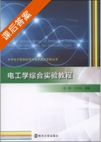 电工学综合实验教程 课后答案 (沈一骑 孔令红) - 封面