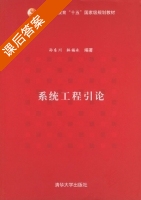 系统工程引论 课后答案 (陈东川 林福永) - 封面