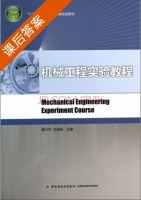 机械工程实验教程 课后答案 (黄方平 华顺明) - 封面