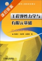 工程弹性力学与有限元基础 课后答案 (张建文 刘彦辉) - 封面