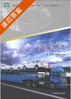 汽车物流 课后答案 (孟利清 李翔晟) - 封面