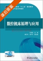 数控机床原理与应用 课后答案 (范孝良 康文利) - 封面