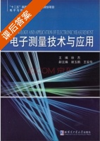 电子测量技术与应用 课后答案 (徐杰 谢玉鹏) - 封面
