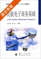 民航电子商务基础 课后答案 (熊静 张旭) - 封面