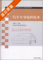 汽车车身电控技术 课后答案 (邢艳云 包丕利) - 封面