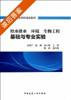 给水排水环境生物工程基础与专业实验 课后答案 (邵林广 杨娟) - 封面