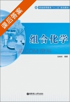 组合化学 课后答案 (段梅莉) - 封面