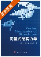 向量式结构力学 课后答案 (丁承先 段元锋) - 封面