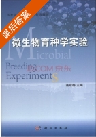 微生物育种学实验 课后答案 (蒋咏梅 蒋咏梅) - 封面