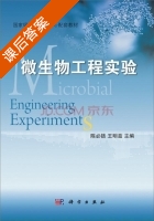 微生物工程实验 课后答案 (陈必链 王明兹) - 封面