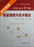 核能物理与技术概论 课后答案 (邱励俭 王相綦) - 封面