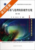 信号分析与处理的软硬件实现 第二版 课后答案 (李敏 陈兴文) - 封面