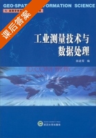 工业测量技术与数据处理 课后答案 (徐进军) - 封面