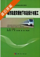城市轨道交通地下车站设计与施工 课后答案 (王明年 于丽) - 封面