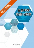 生命科学实验与探索 课后答案 (童富淡) - 封面