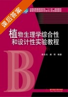 植物生理学综合性和设计性实验教程 课后答案 (李忠光 龚明) - 封面